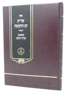Sefer Yom HaChacham - ספר ים החכמה