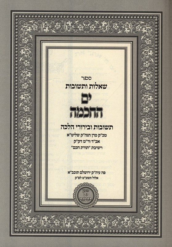 Sefer Yom HaChacham - ספר ים החכמה