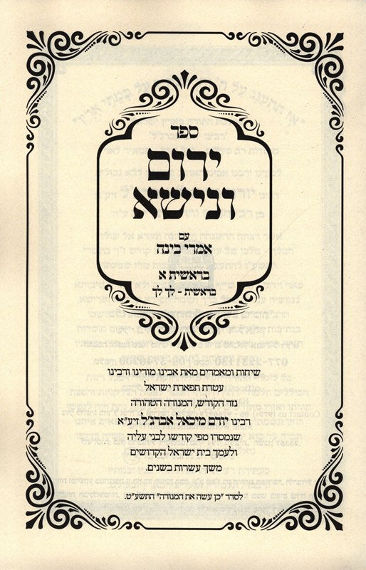 Sefer Yerom Venisa Bereishis 1 - ספר ירום ונישא ברשית א