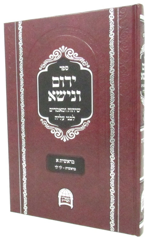 Sefer Yerom Venisa Bereishis 1 - ספר ירום ונישא ברשית א