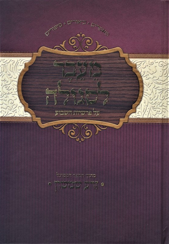 Miaver L'segulah Bamidbar - Devarim - מעבר לסגולה במדבר - דברים