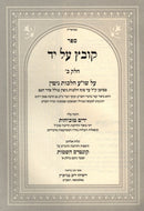 Sefer Kovetz Al Yad Al Halachos Gittin Volume 2 - ספר קובץ על יד על הלכות גיטין חלק ב