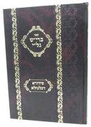 Sefer Bereish Gali Sidura Degilgula Volume 1 - ספר ברי"ש גל"י סידורא דגלגולא חלק א
