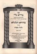 Sefer Bereish Gali Sidura Degilgula Volume 1 - ספר ברי"ש גל"י סידורא דגלגולא חלק א