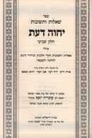 Shut Yechaveh Das Volume 7 - ספר שאלות ותשובות יחוה דעת חלק ז