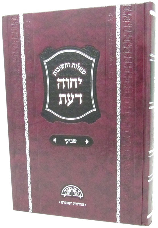 Shut Yechaveh Das Volume 7 - ספר שאלות ותשובות יחוה דעת חלק ז