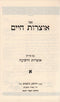 Sefer Otzros Chaim Ckelek 1 - ספר אוצרות חיים חלק א