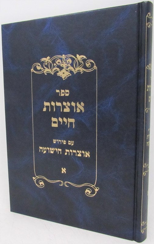 Sefer Otzros Chaim Ckelek 1 - ספר אוצרות חיים חלק א