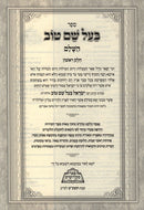 Sefer Baal Shem Tov HaShalem - ספר בעל שם טוב השלם 5 כרכים