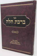 Sefer Birchas Challah - ספר ברכת חלה