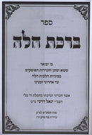 Sefer Birchas Challah - ספר ברכת חלה