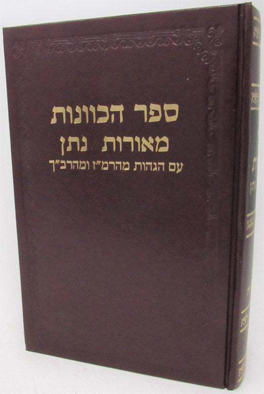 Sefer HaKavanos Meoros Noson - ספר הכוונות מאורות נתן