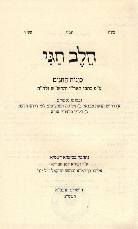 Sefer Chalev Chagai - ספר חלב הגי