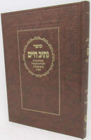 Sefer Nesiv Chaim Volume 1 - ספר נתיב חיים חלק א