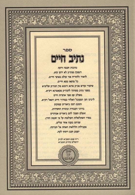 Sefer Nesiv Chaim Volume 1 - ספר נתיב חיים חלק א