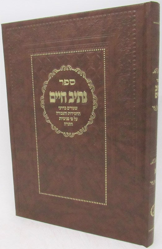 Sefer Nesiv Chaim Volume 1 - ספר נתיב חיים חלק א