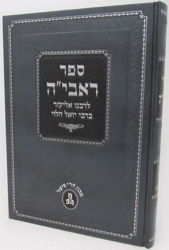 Sefer Ravya L'Rabbeinu Volume 6 - ספר ראבי"ה לרבנו אליעזר ברבי יואל הלוי כרך ו