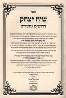 Siach Yitzchok L'Rabbeinu Yitzchok Eizek Chaver - שיח יצחק לרבינו יצחק אייזיק חבר