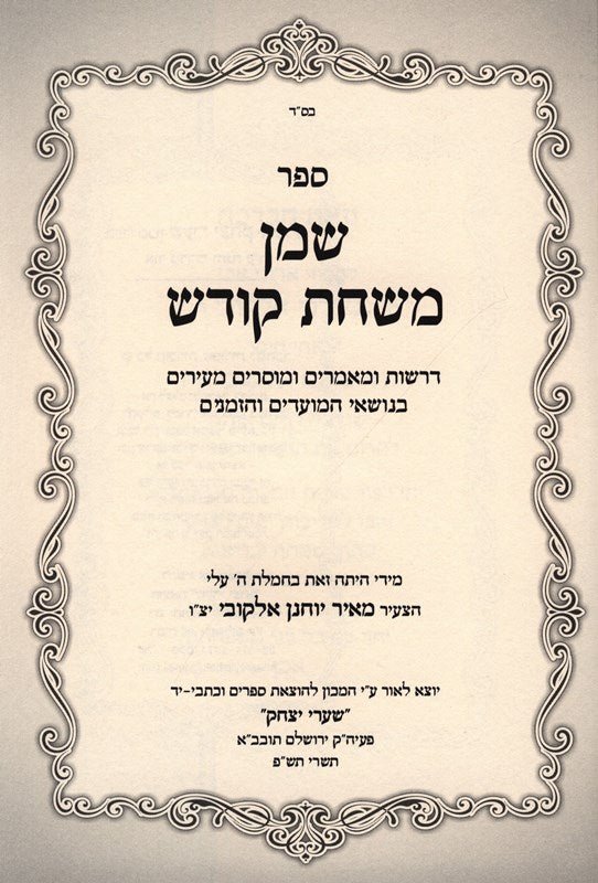 Sefer Shemen Mishchas Kodesh - ספר שמן משחת קודש
