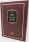 Sefer Shemen Mishchas Kodesh - ספר שמן משחת קודש