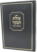 Sefer Olas HaBoker - Eruvin - ספר עולת הבקר - עירובין