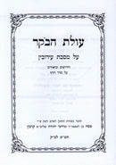 Sefer Olas HaBoker - Eruvin - ספר עולת הבקר - עירובין