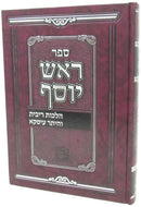 Sefer Rosh Yosef - Hilchos Ribis V'Heter Iska - ספר ראש יוסף - הלכות רבית ועיסקא