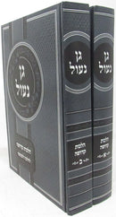 Sefer Gan Naul Al Hilchos Kedusha 2 Volume Set - ספר גן נעול על הלכות קדושה 2 כרכים