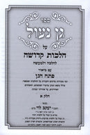 Sefer Gan Naul Al Hilchos Kedusha 2 Volume Set - ספר גן נעול על הלכות קדושה 2 כרכים