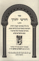 Sefer Dorshei Yechudecha Volume 3 - ספר דורשי יחודך חלק ג