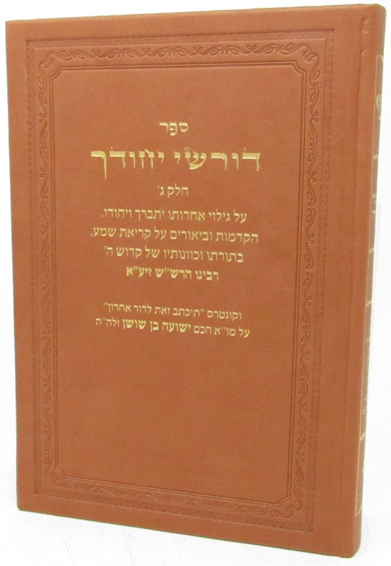 Sefer Dorshei Yechudecha Volume 3 - ספר דורשי יחודך חלק ג