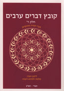 Kovetz Devarim Areivim Volume 4 - קובץ דברים ערבים חלק ד
