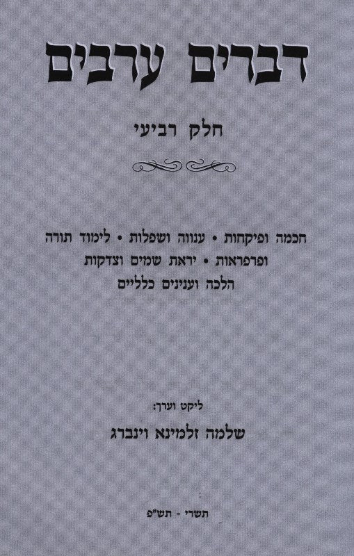 Kovetz Devarim Areivim Volume 4 - קובץ דברים ערבים חלק ד