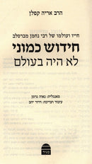 Chidushei Kamoni Lo Hayah B'Olam - חידוש כמוני לא היה בעולם