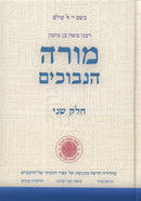 Moreh Nevuchim LaRambam Volume 2 - מורה הנבוכים חלק ב
