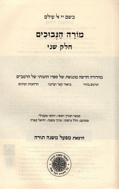 Moreh Nevuchim LaRambam Volume 2 - מורה הנבוכים חלק ב