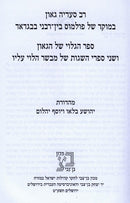 Rav Saadia Goan B'Moket Shel Pulmus Bein - Rabonei Bagdad - רב סעדיה גאון במוקד של פולמוס בין - רבני בבגדאד