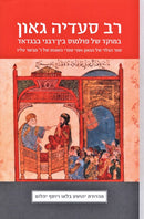 Rav Saadia Goan B'Moket Shel Pulmus Bein - Rabonei Bagdad - רב סעדיה גאון במוקד של פולמוס בין - רבני בבגדאד