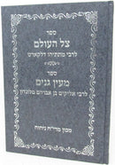 Sefer Tzel HaOlam - Sefer Mein Ganim - ספר צל העולם - ספר מעין גנים