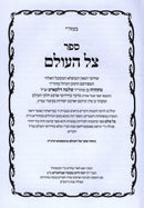 Sefer Tzel HaOlam - Sefer Mein Ganim - ספר צל העולם - ספר מעין גנים