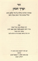 Sefer V'Orach HaCohen - Sefer V'Hashev HaCohen 2 Volume Set - ספר וערך הכהן - ספר והשיב הכהן 2 כרכים