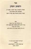 Sefer V'Orach HaCohen - Sefer V'Hashev HaCohen 2 Volume Set - ספר וערך הכהן - ספר והשיב הכהן 2 כרכים