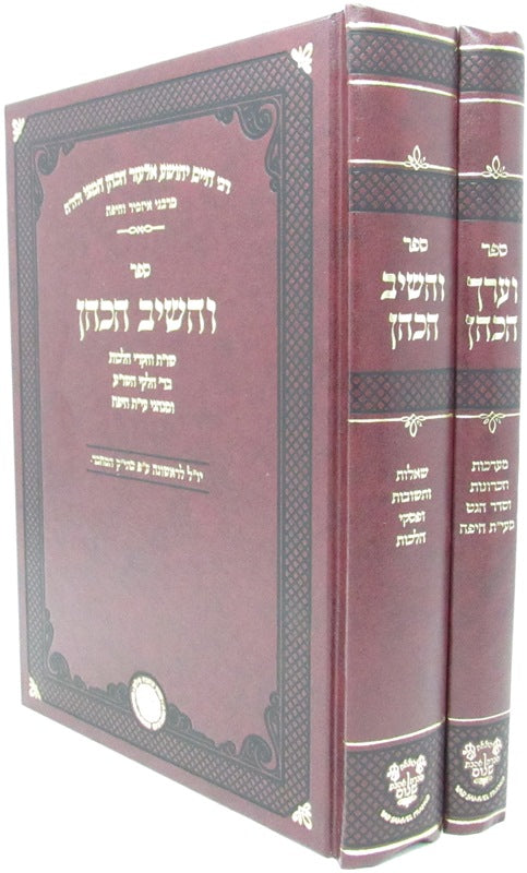 Sefer V'Orach HaCohen - Sefer V'Hashev HaCohen 2 Volume Set - ספר וערך הכהן - ספר והשיב הכהן 2 כרכים