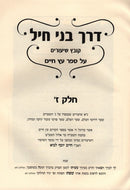 Derech Bnei Chayil Kovetz Shiurim Al Sefer Chafetz Chaim Chalek 7 - דרך בני חיל קובץ שיעורים על ספר עץ חיים חלק ז