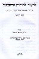 LeHair Lehoros Ulehaskil Volume 9 - להעיר להורות ולהשכיל חלק ט