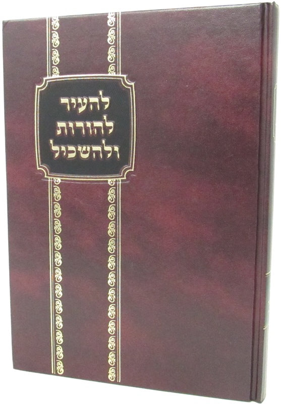 LeHair Lehoros Ulehaskil Volume 9 - להעיר להורות ולהשכיל חלק ט