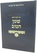 Shemen HaTov Shita Al Masechet Beitzah - שמן הטוב שיטה על מסכת ביצה