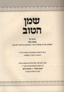 Shemen HaTov Shita Al Masechet Beitzah - שמן הטוב שיטה על מסכת ביצה