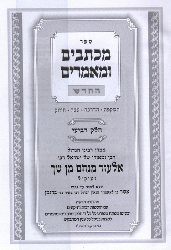 Sefer Michtavim U'Maamarim Volume 4 - מכתבים ומאמרים החדש חלק ד