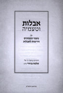 Avellus Vetameha - אבלות וטעמיה